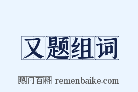 又题组词是什么意思的图片